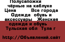 Полусапожки 38-39, чёрные на каблуке › Цена ­ 500 - Все города Одежда, обувь и аксессуары » Женская одежда и обувь   . Тульская обл.,Тула г.